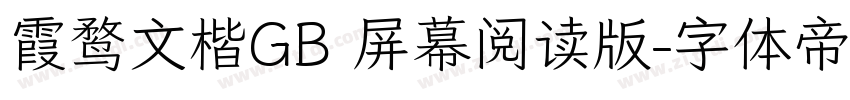 霞鹜文楷GB 屏幕阅读版字体转换